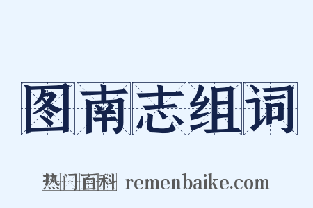 图南志组词是什么意思的图片